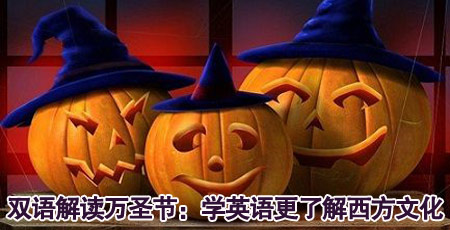 雙語(yǔ)解讀萬(wàn)圣節(jié)：學(xué)英語(yǔ)更要了解西方文化