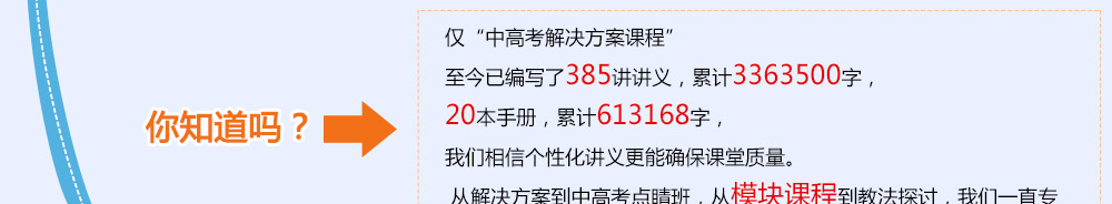 僅高考解決方案，我們就投入了極大的教研力量。——2014智康1對(duì)1寒假班
