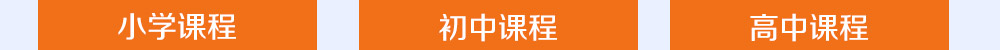 智康的寒假課程開設(shè)有小初高三個(gè)年部的各科課程，歡迎您報(bào)名！